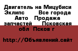 Двигатель на Мицубиси Эклипс 2.4 - Все города Авто » Продажа запчастей   . Псковская обл.,Псков г.